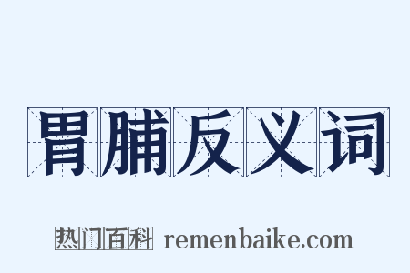 胃脯反义词是什么意思的图片